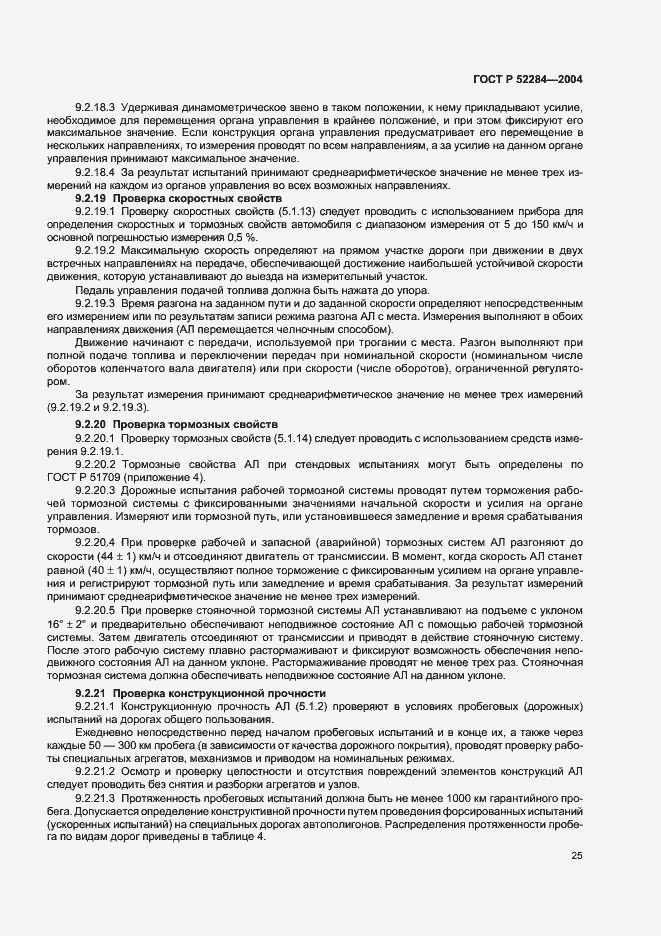 Страница 28 ГОСТ Р 52284-2004