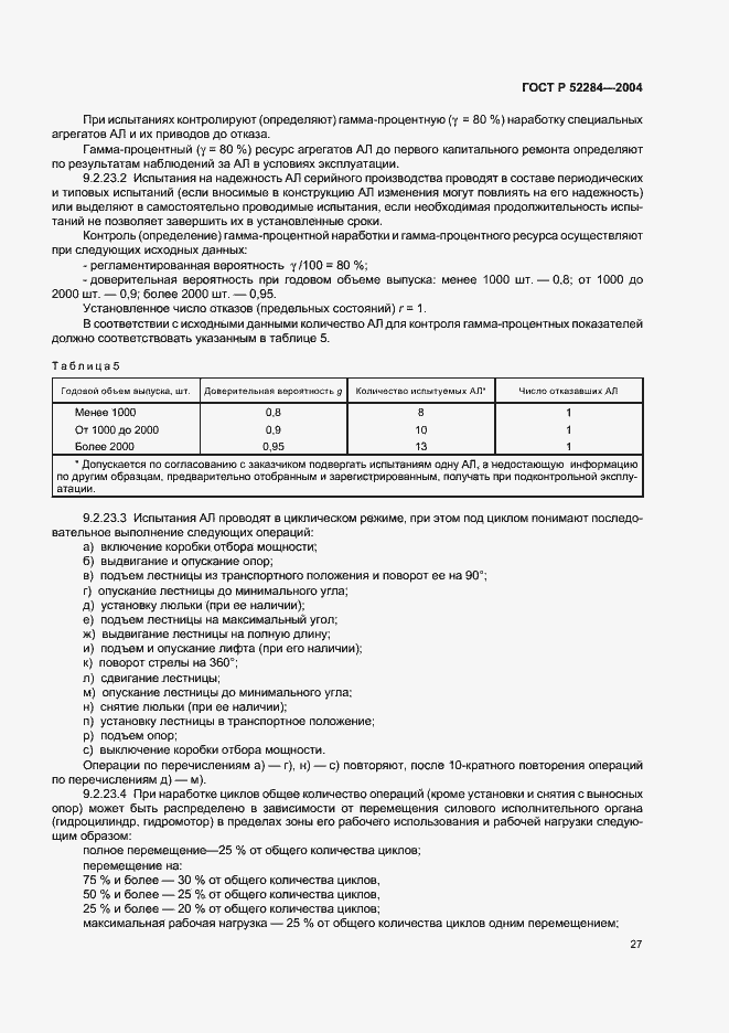 Страница 30 ГОСТ Р 52284-2004