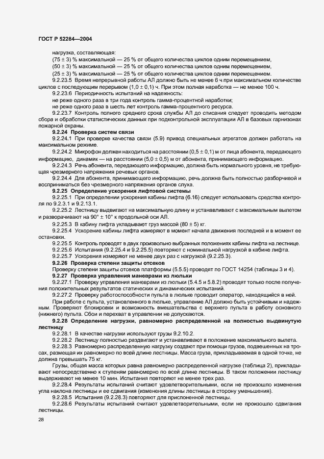 Страница 31 ГОСТ Р 52284-2004