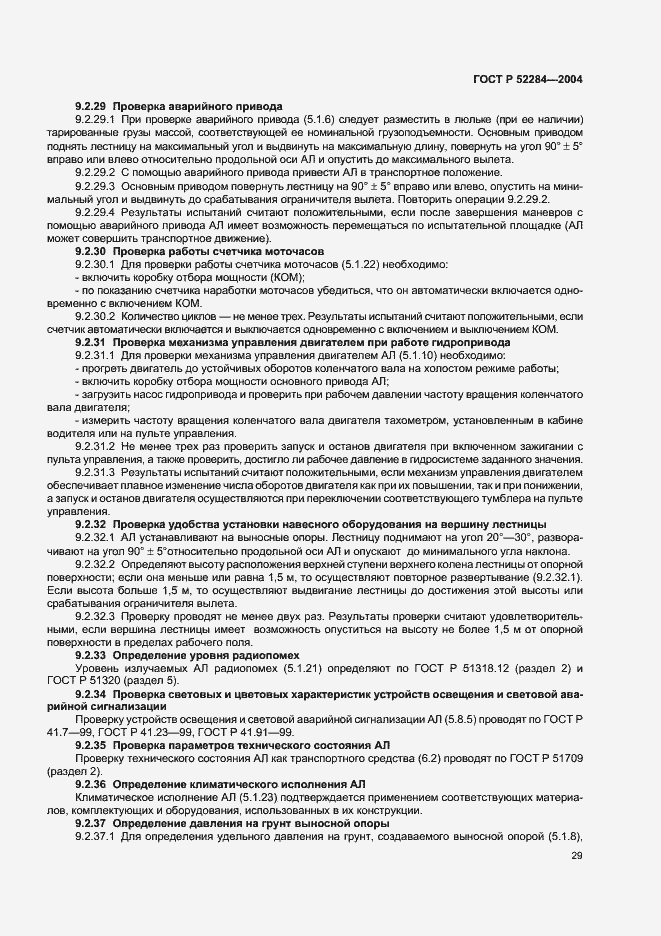 Страница 32 ГОСТ Р 52284-2004