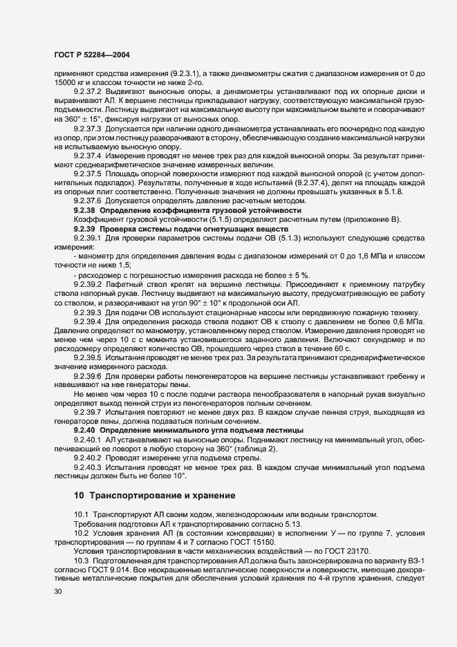 Страница 33 ГОСТ Р 52284-2004