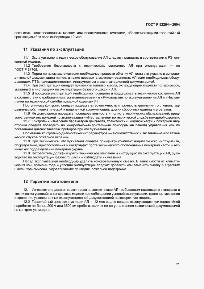 Страница 34 ГОСТ Р 52284-2004