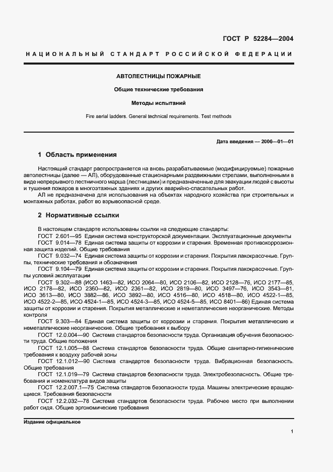 Страница 4 ГОСТ Р 52284-2004