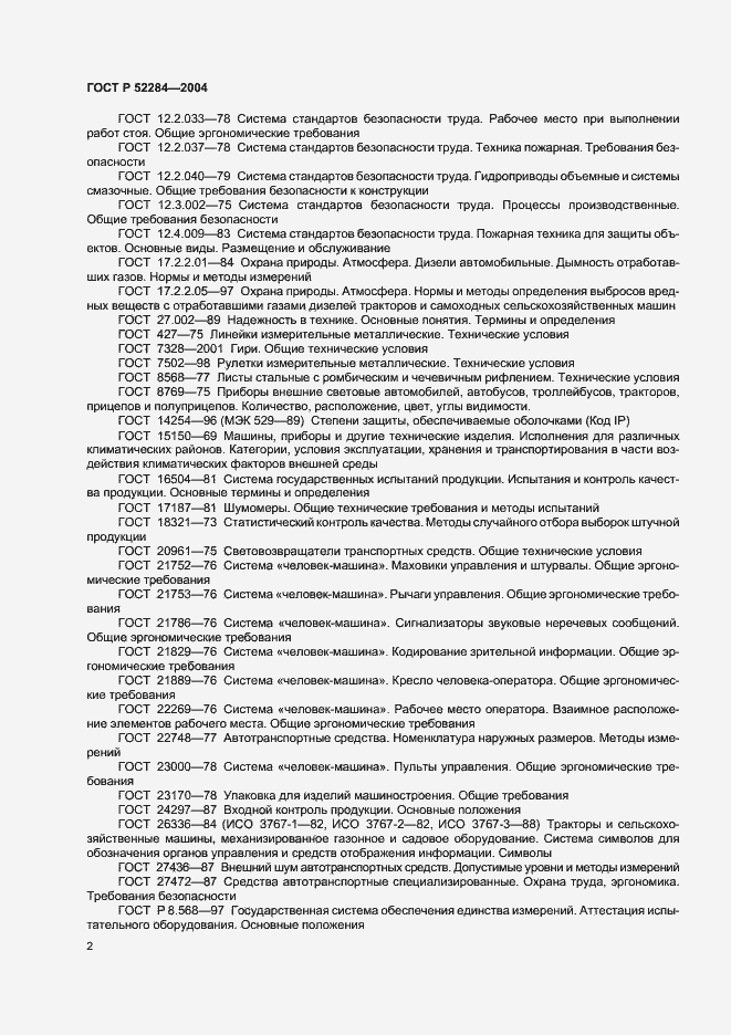 Страница 5 ГОСТ Р 52284-2004