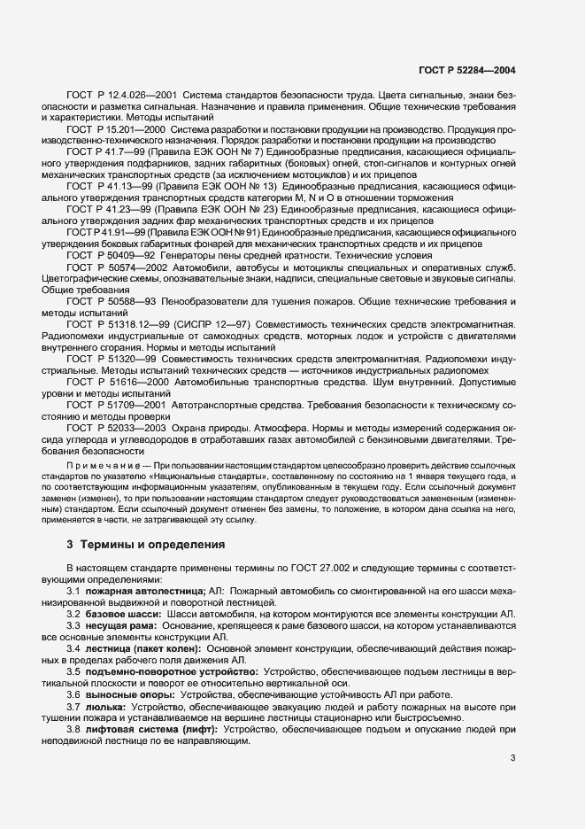 Страница 6 ГОСТ Р 52284-2004