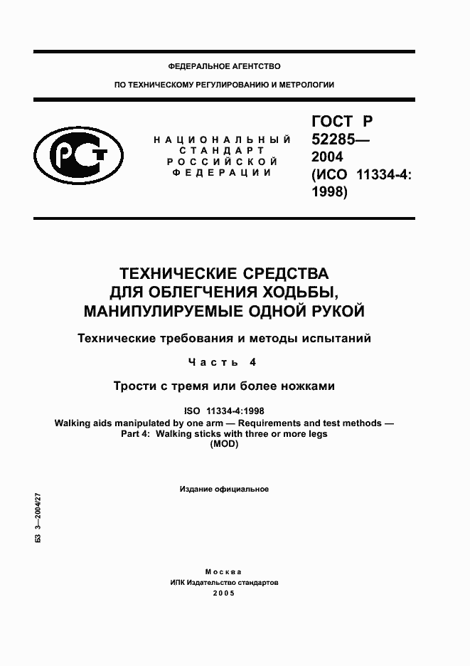 Страница 1 ГОСТ Р 52285-2004