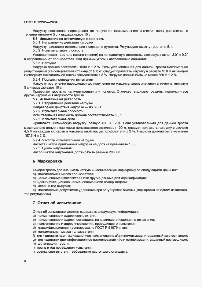 Страница 10 ГОСТ Р 52285-2004