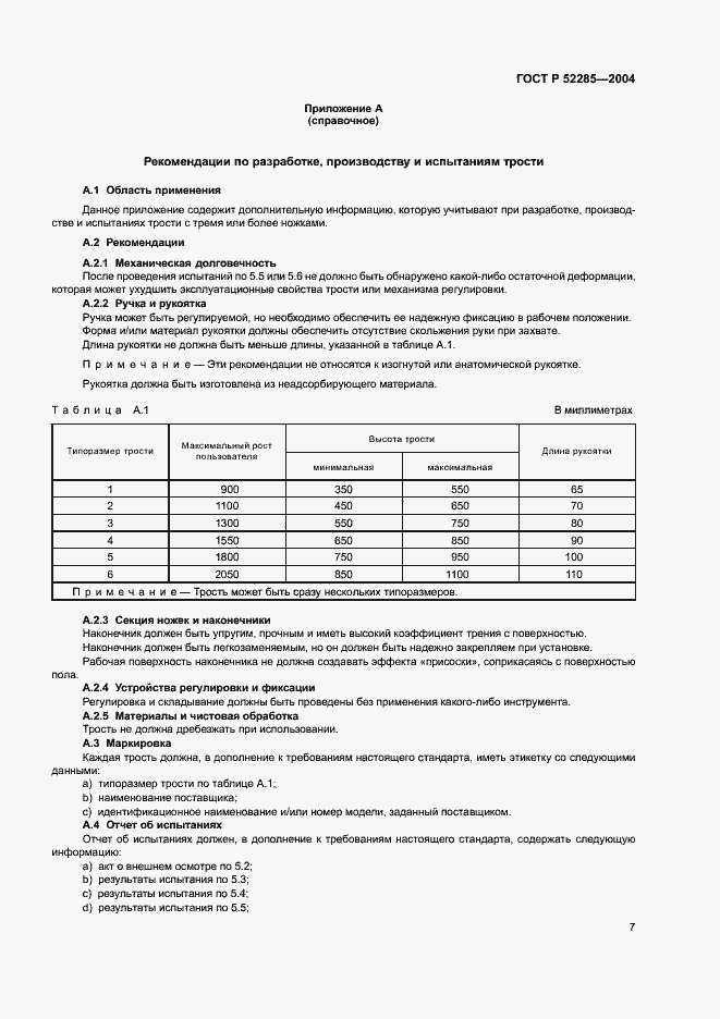 Страница 11 ГОСТ Р 52285-2004