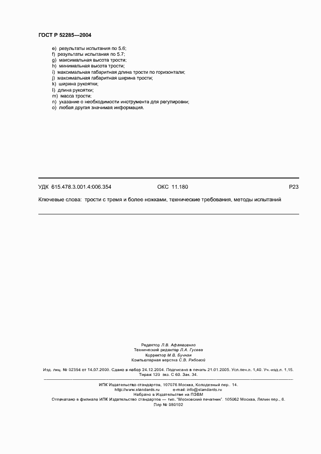 Страница 12 ГОСТ Р 52285-2004