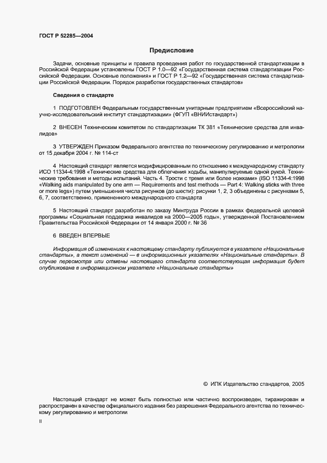 Страница 2 ГОСТ Р 52285-2004