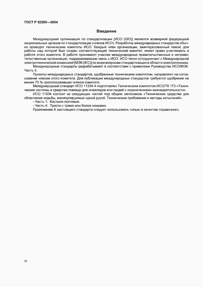 Страница 4 ГОСТ Р 52285-2004