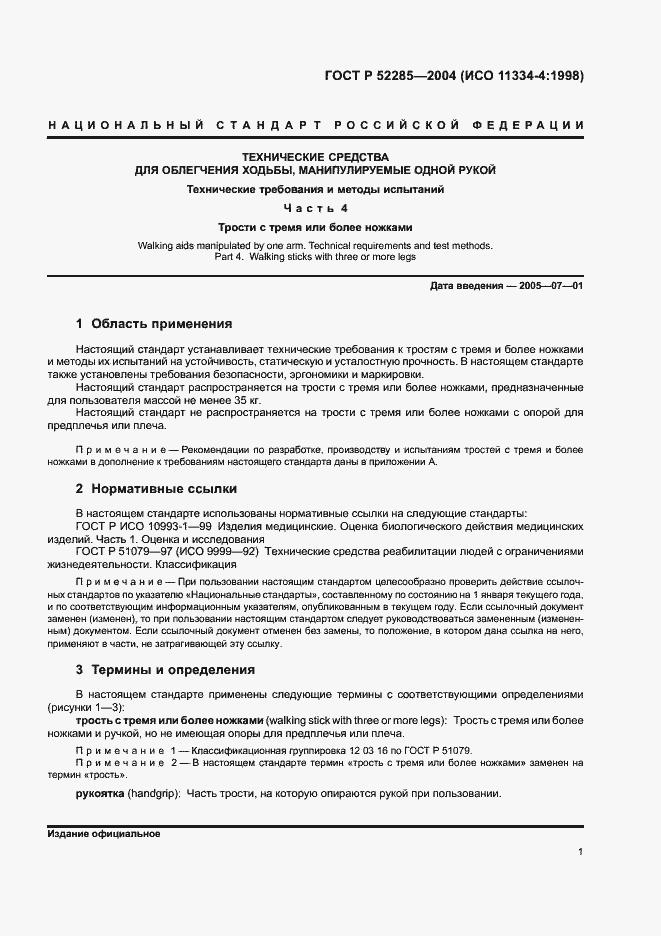 Страница 5 ГОСТ Р 52285-2004