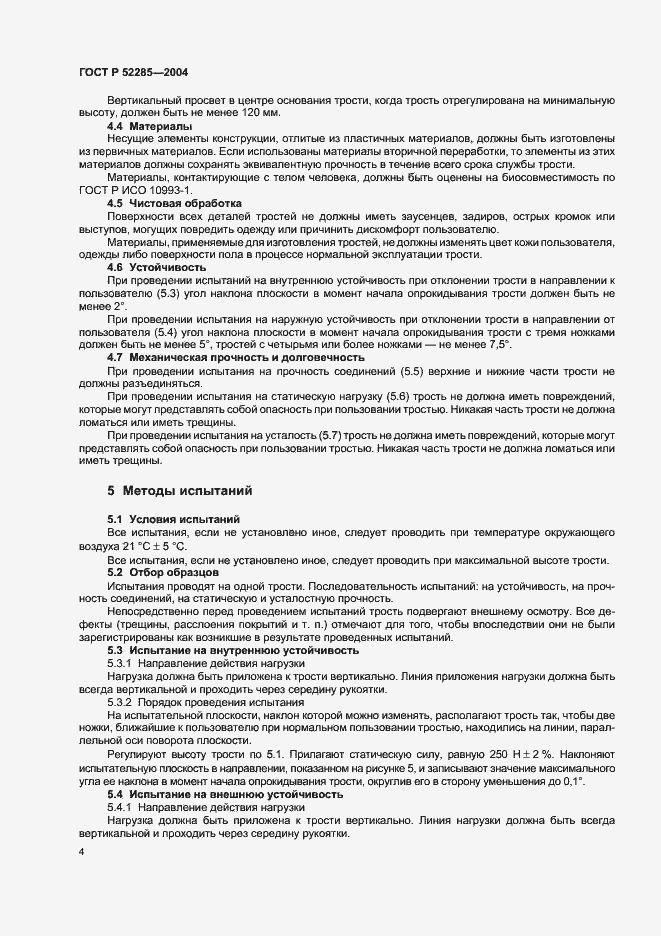 Страница 8 ГОСТ Р 52285-2004