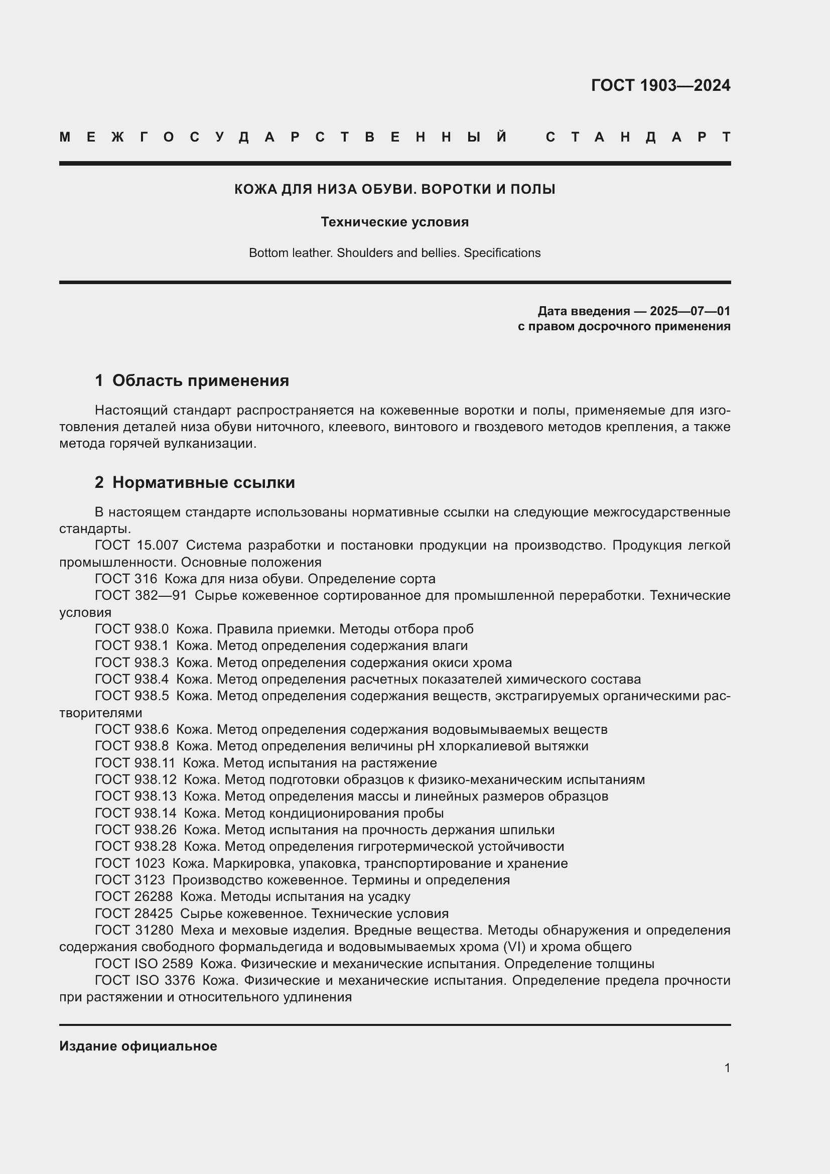 Страница 5 ГОСТ 1903-2024