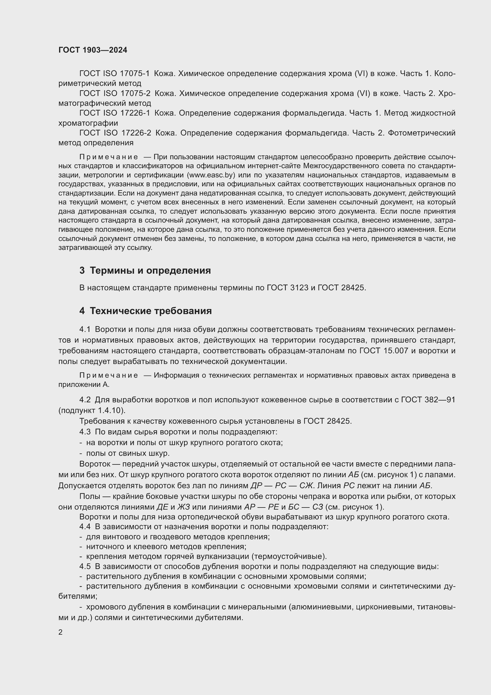 Страница 6 ГОСТ 1903-2024