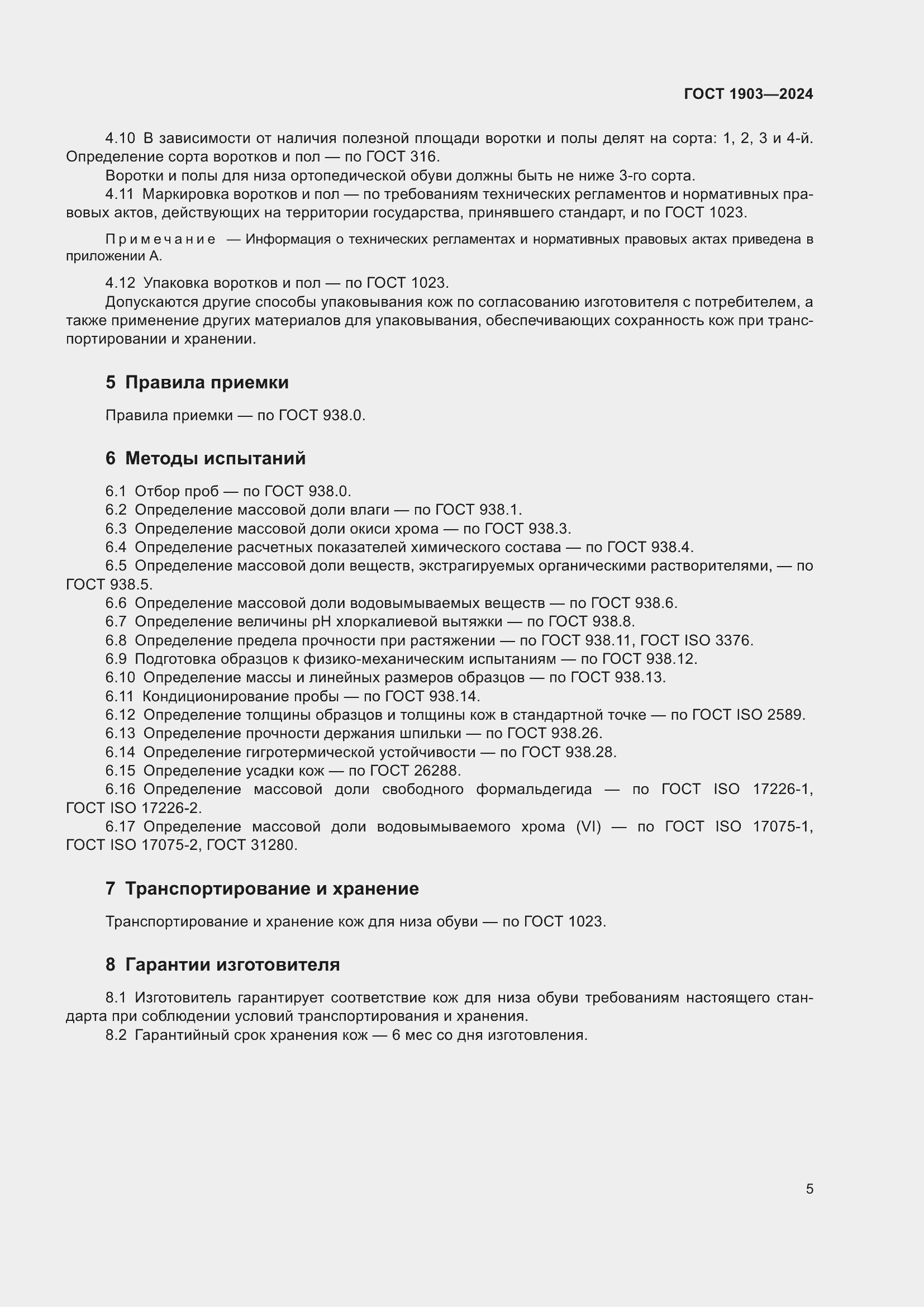 Страница 9 ГОСТ 1903-2024