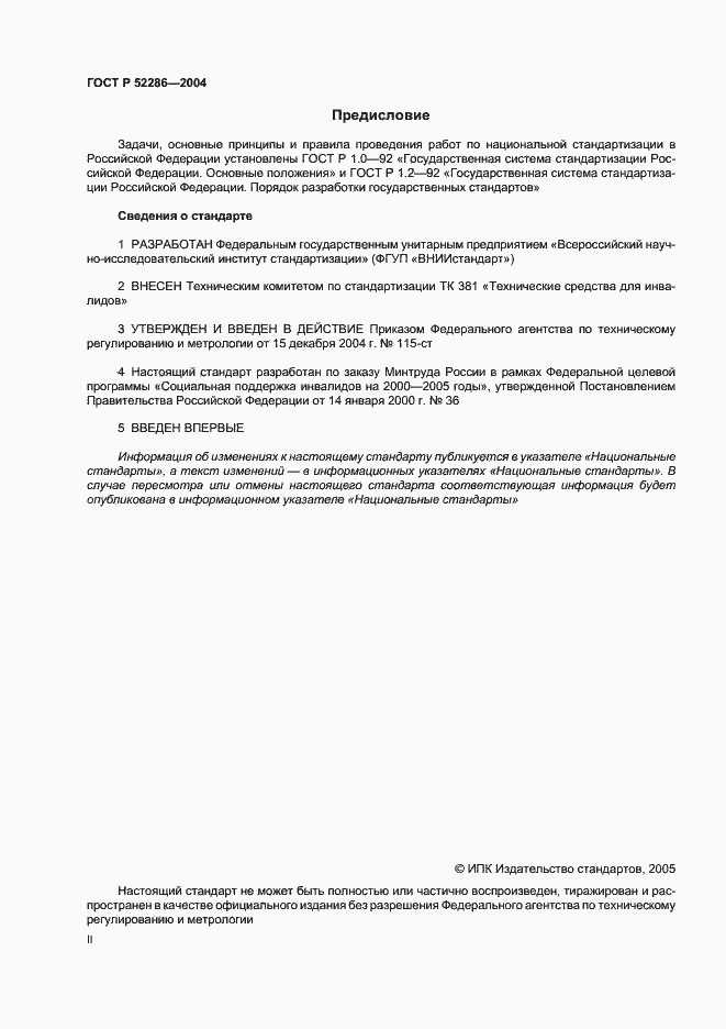 Страница 2 ГОСТ Р 52286-2004