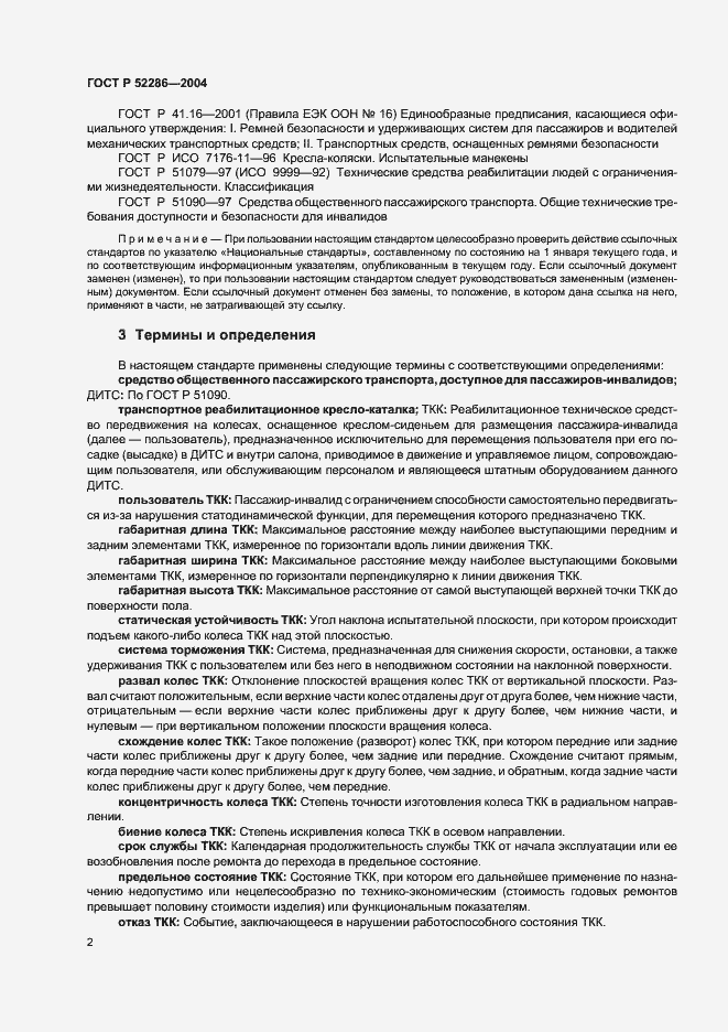 Страница 5 ГОСТ Р 52286-2004