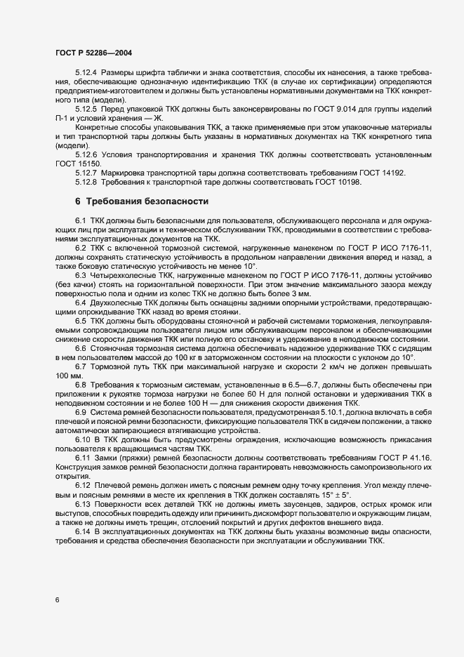 Страница 9 ГОСТ Р 52286-2004