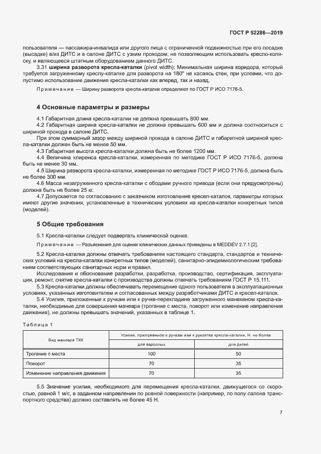 Страница 10 ГОСТ Р 52286-2019