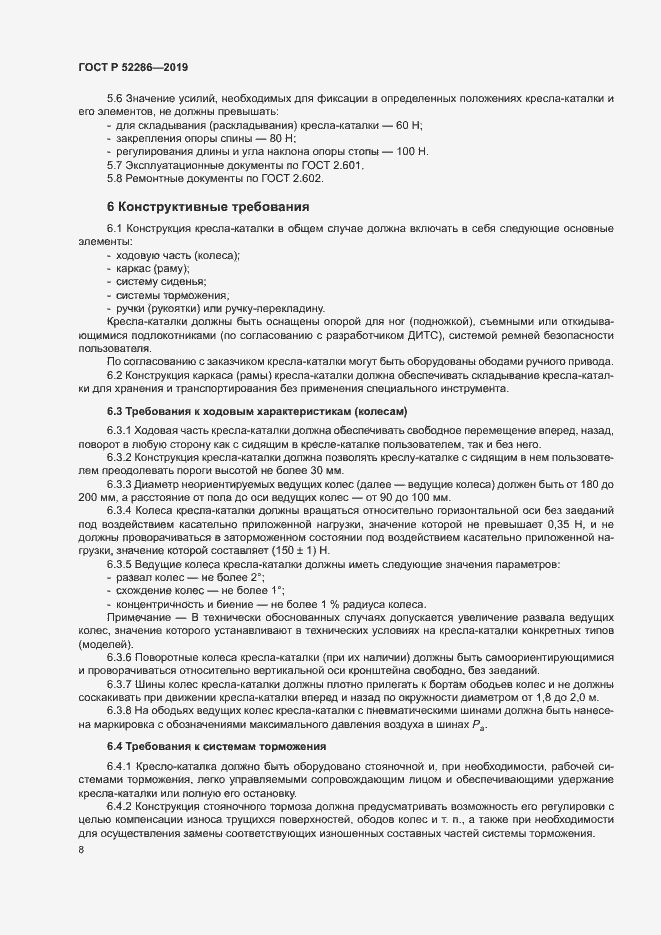 Страница 11 ГОСТ Р 52286-2019