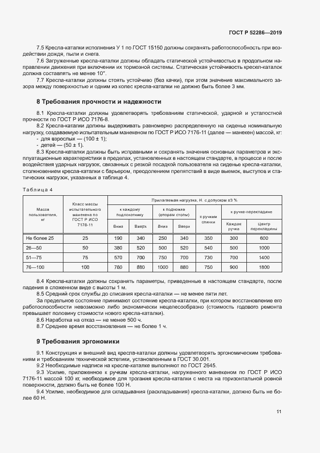 Страница 14 ГОСТ Р 52286-2019