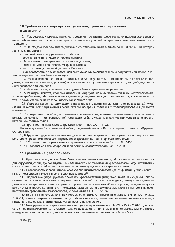 Страница 16 ГОСТ Р 52286-2019