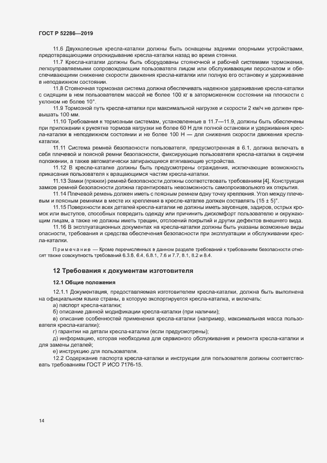 Страница 17 ГОСТ Р 52286-2019
