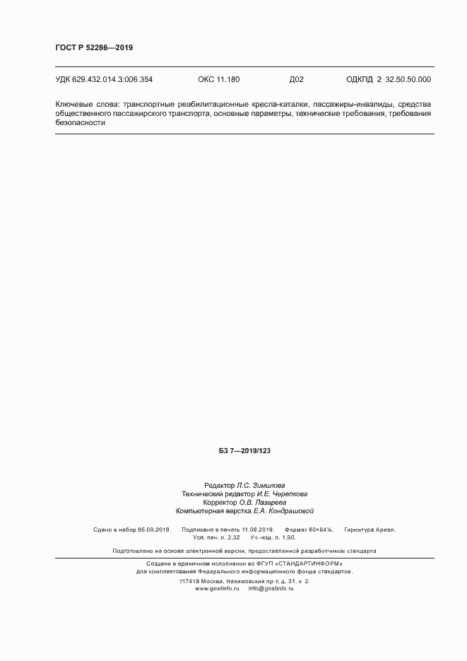 Страница 19 ГОСТ Р 52286-2019