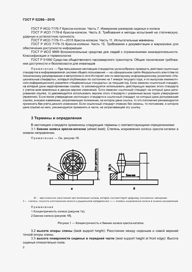 Страница 5 ГОСТ Р 52286-2019