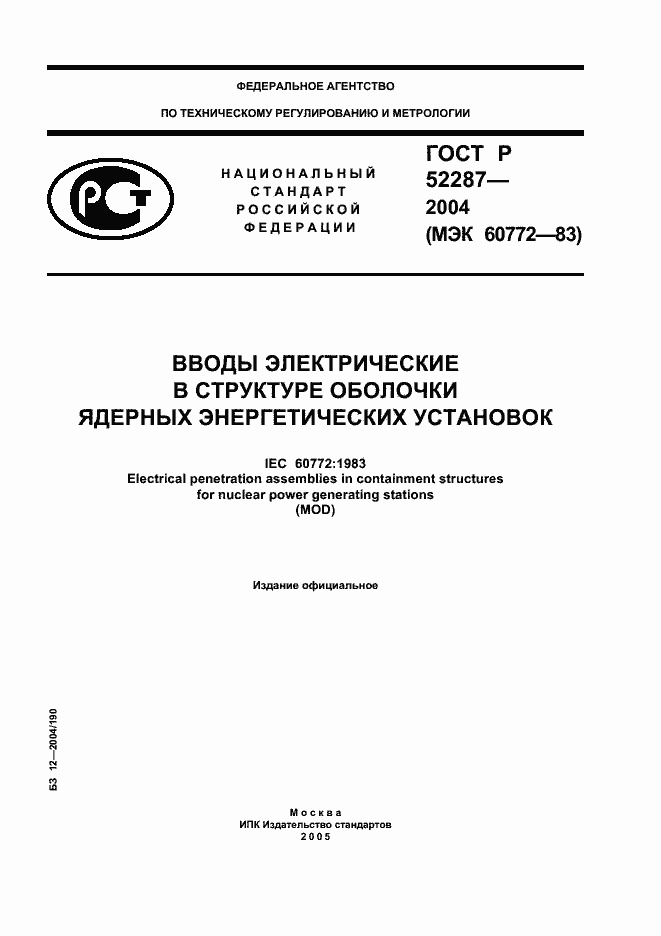 Страница 1 ГОСТ Р 52287-2004