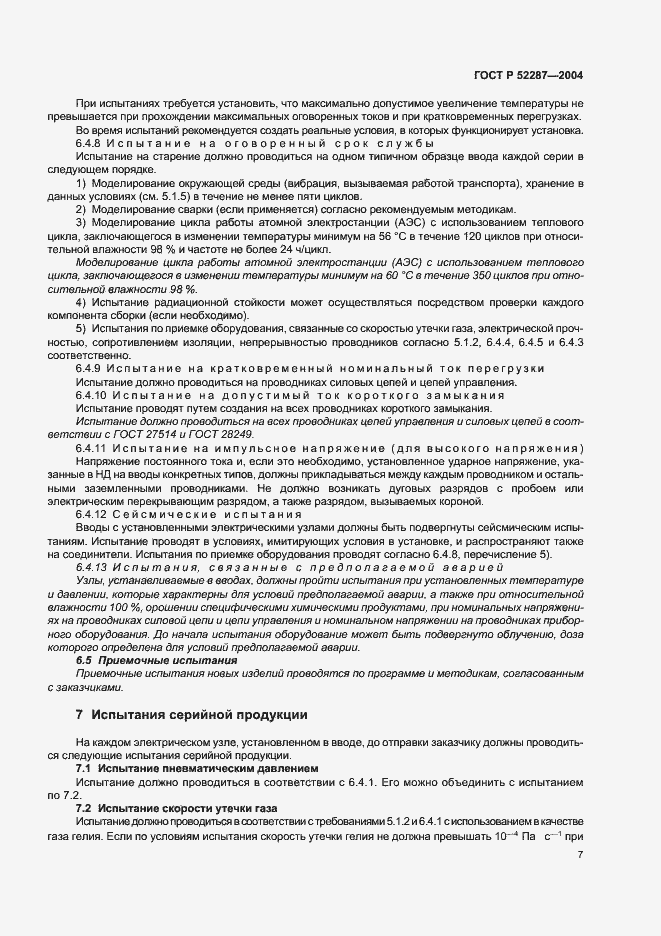Страница 10 ГОСТ Р 52287-2004