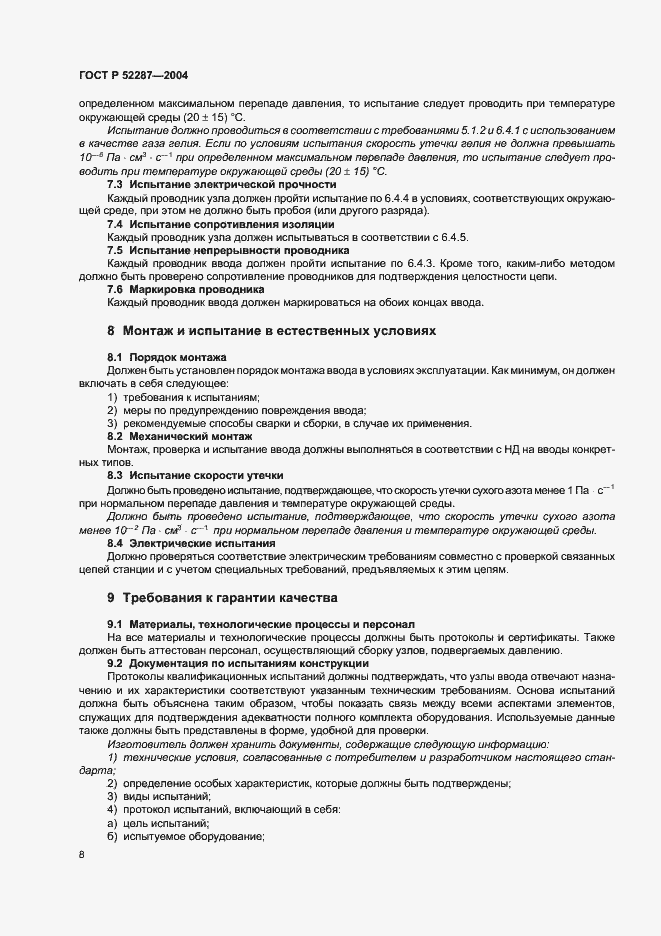 Страница 11 ГОСТ Р 52287-2004
