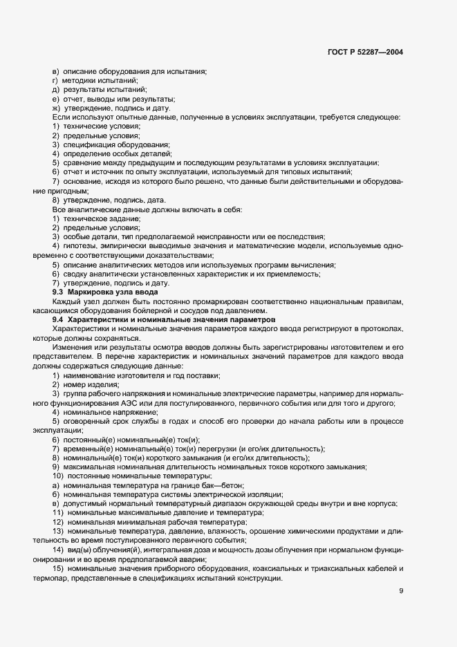 Страница 12 ГОСТ Р 52287-2004