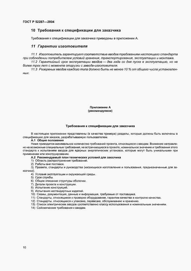 Страница 13 ГОСТ Р 52287-2004