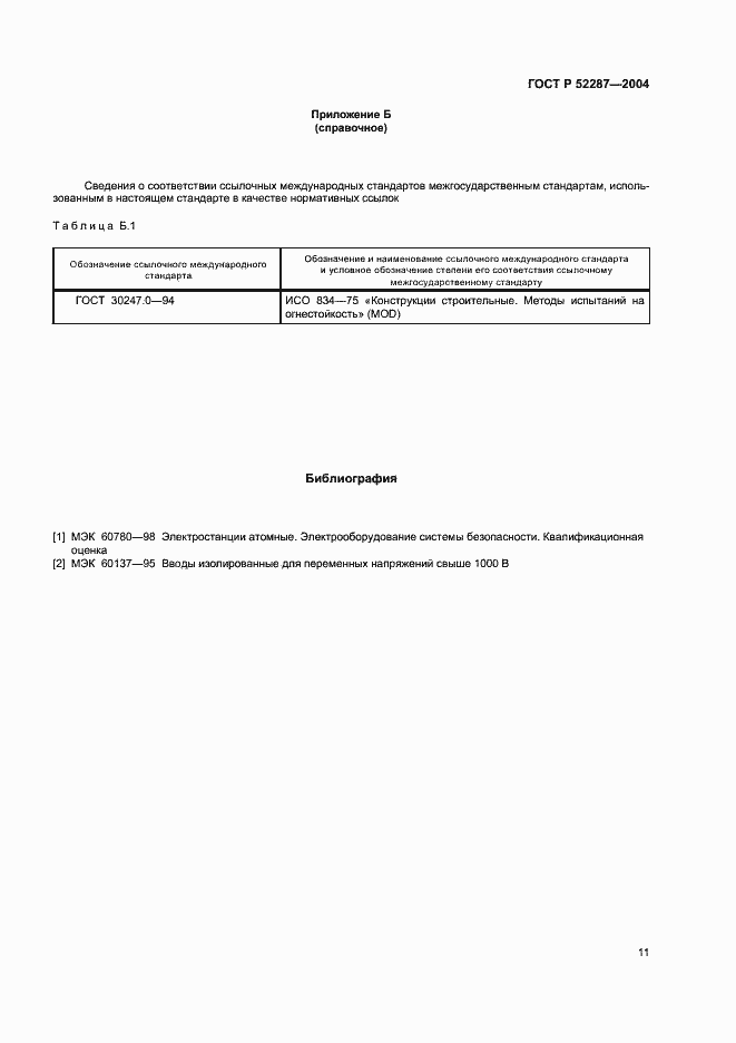 Страница 14 ГОСТ Р 52287-2004