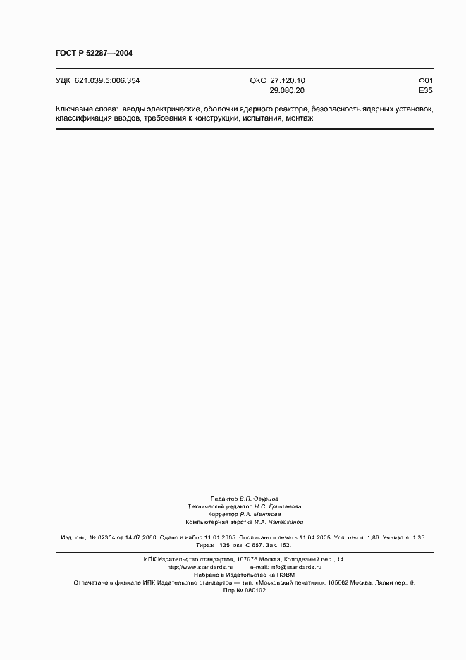 Страница 15 ГОСТ Р 52287-2004