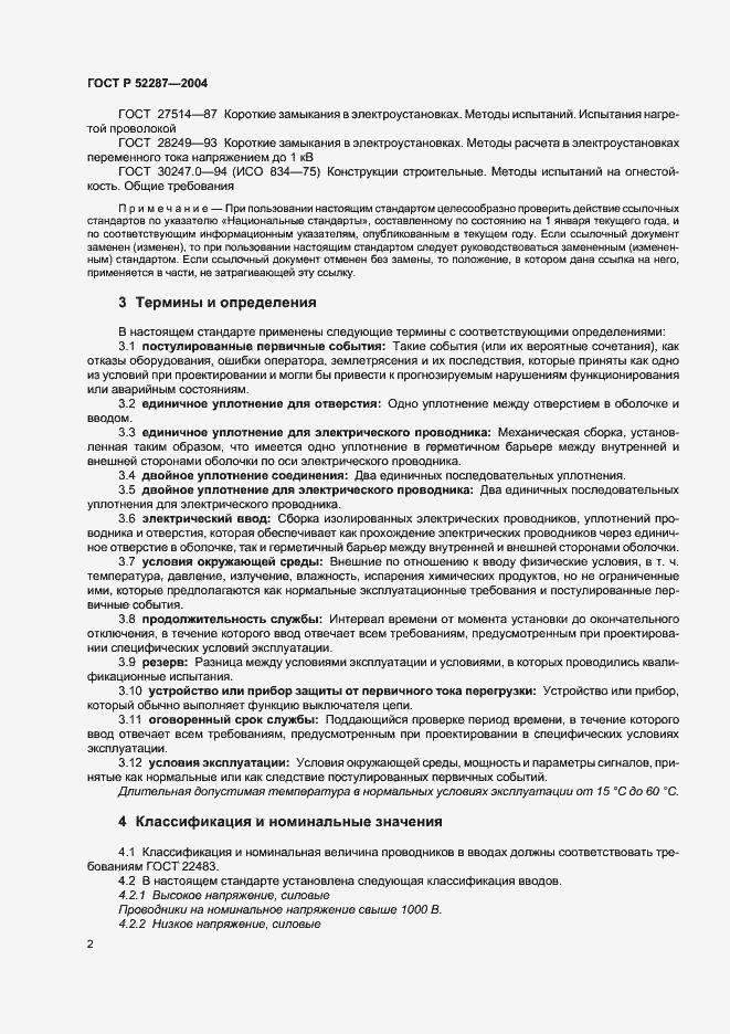 Страница 5 ГОСТ Р 52287-2004