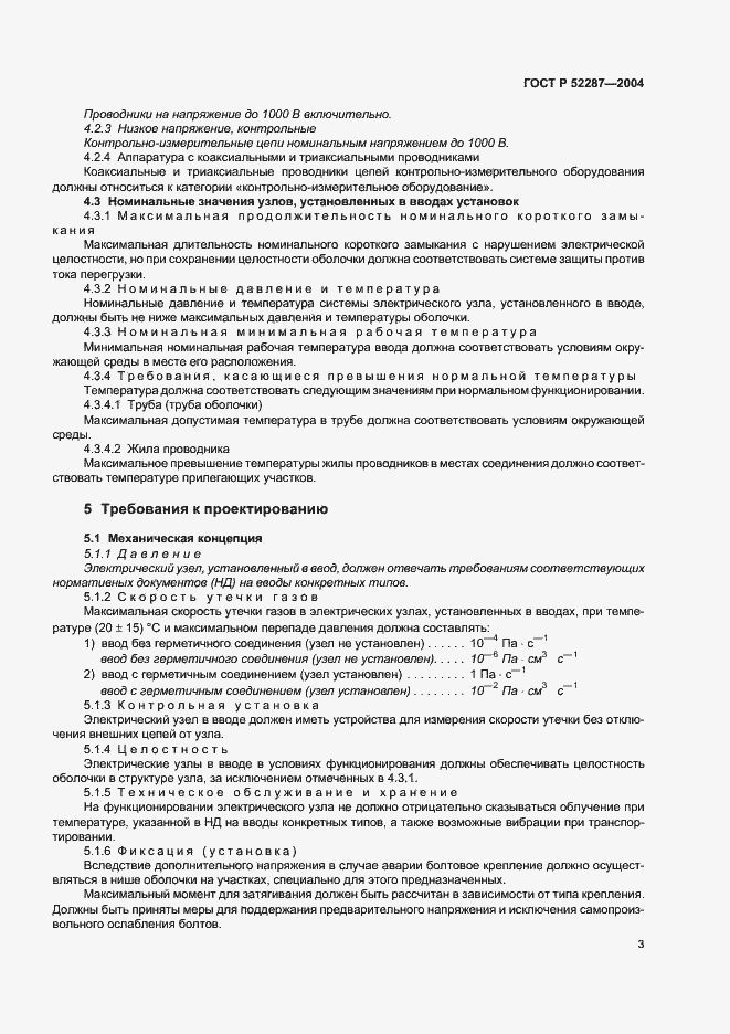 Страница 6 ГОСТ Р 52287-2004