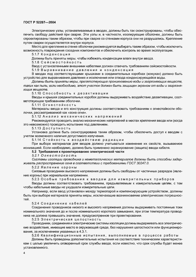 Страница 7 ГОСТ Р 52287-2004