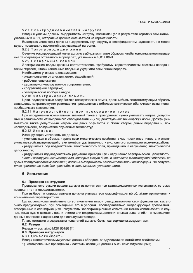 Страница 8 ГОСТ Р 52287-2004