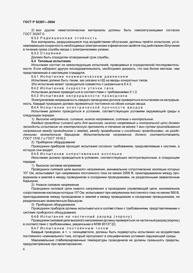 Страница 9 ГОСТ Р 52287-2004