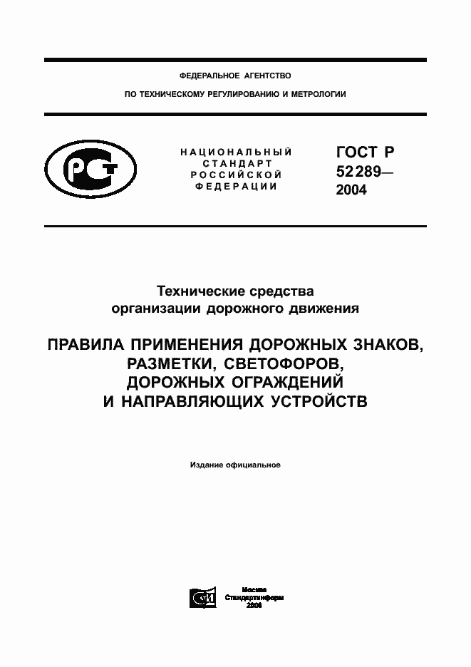 Страница 1 ГОСТ Р 52289-2004
