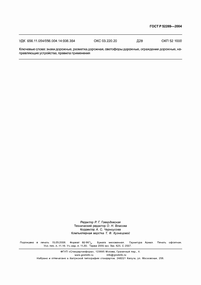 Страница 101 ГОСТ Р 52289-2004