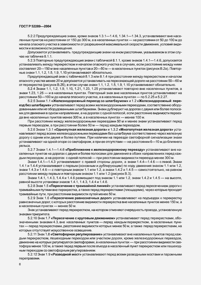 Страница 12 ГОСТ Р 52289-2004