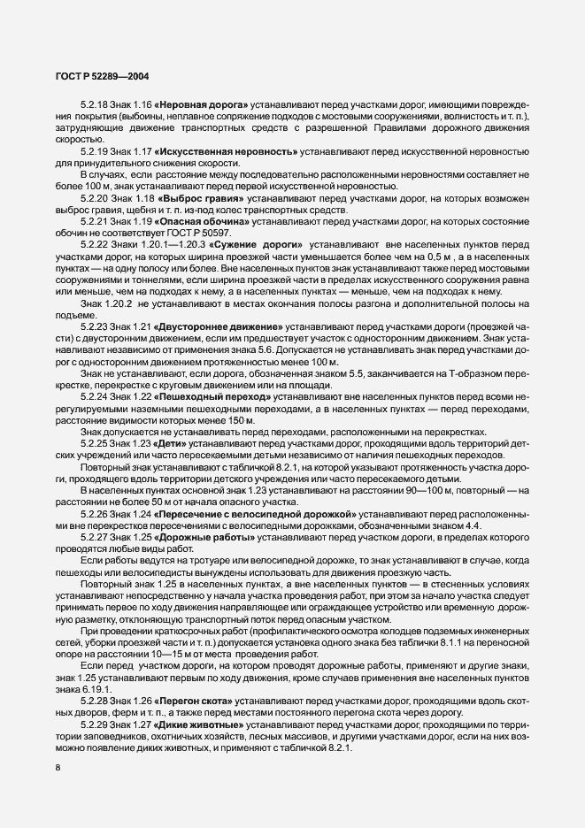 Страница 14 ГОСТ Р 52289-2004