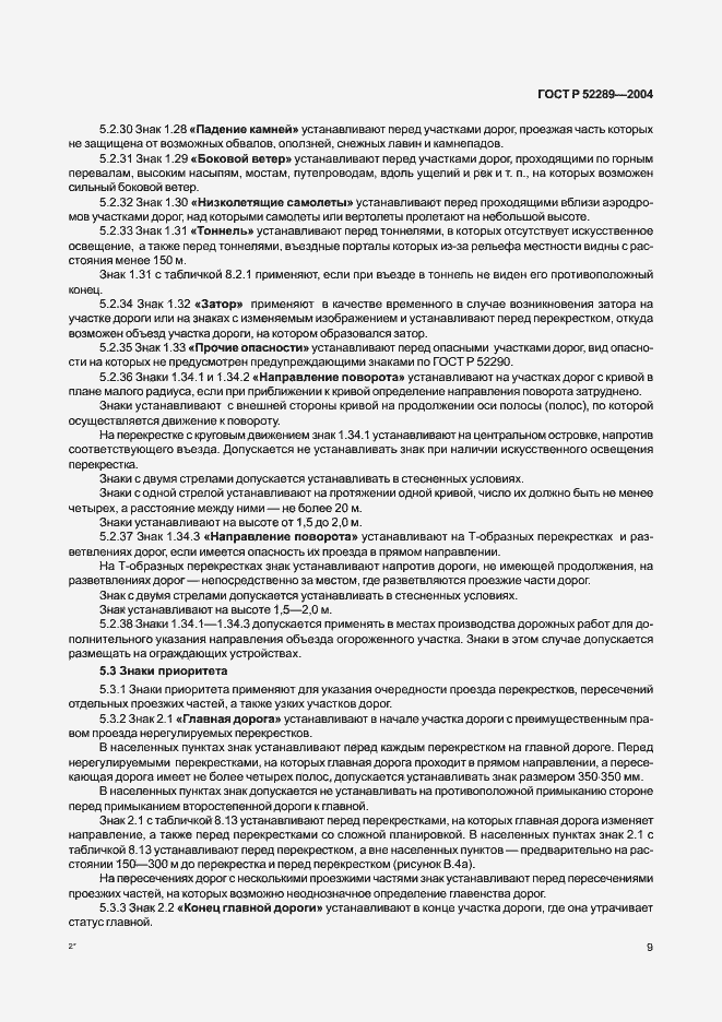 Страница 15 ГОСТ Р 52289-2004