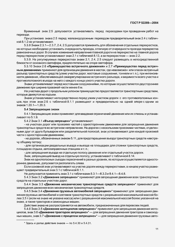 Страница 17 ГОСТ Р 52289-2004