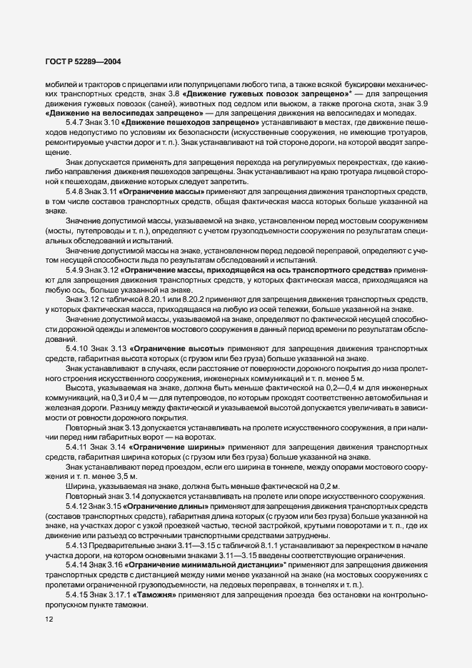 Страница 18 ГОСТ Р 52289-2004