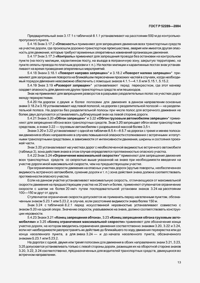 Страница 19 ГОСТ Р 52289-2004